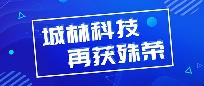 球友会app·平台（中国）官方下载 技术创新|城林科技入选“黑龙江制造业民营企业100强”